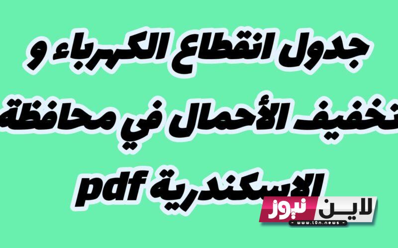 مواعيد قطع الكهرباء في مصر والاسكندرية 2023 وفق بيان الشركة القابضة للكهرباء لتخفيف الأحمال