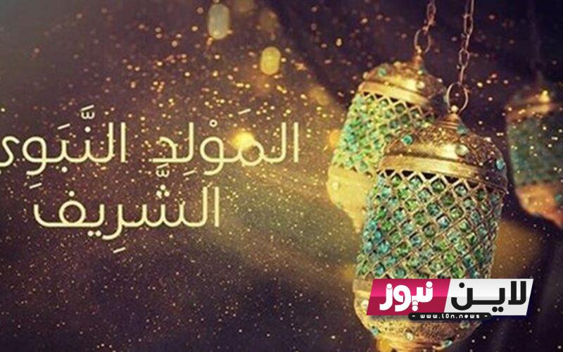 كيفية الاحتفال بالمولد النبوي الشريف 1445 وماهى مظاهر الاحتفال بالمولد النبوي