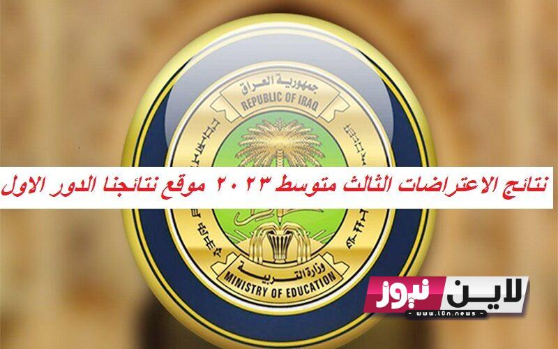 الان: نتائج الاعتراضات الثالث متوسط 2023 موقع نتائجنا الدور الاول | شلون اطلع نتائج الثالث متوسط بدون الرقم الامتحاني 🔥