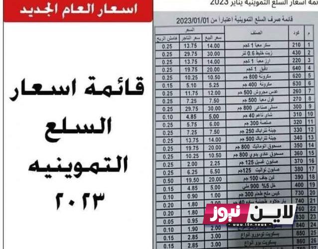 الان: أسعار السلع التموينية لشهر ديسمبر 2023.. ” التموين” تحسم الجدل بشأن ارتفاع أسعار السلع التموينية أول ديسمبر