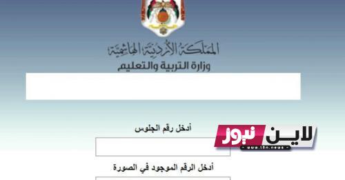 الآن نتائج الثانوية العامة الاردن Www tawjihi jo 2023 رابط نتائج توجيهي ||أسماء أوائل الطلبة في التوجيهي الاردن