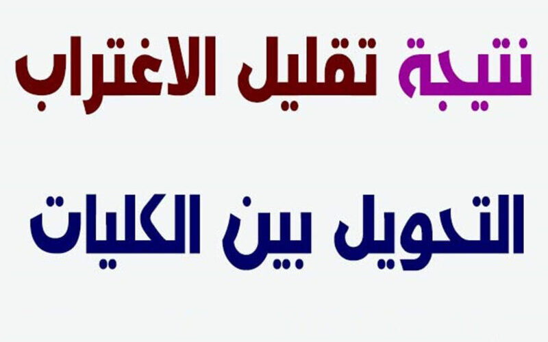 موعد نتيجة تقليل الاغتراب 2023 لطلاب المرحلتين الأولي والثاني بالثانوية العامة ورابط الاستعلام