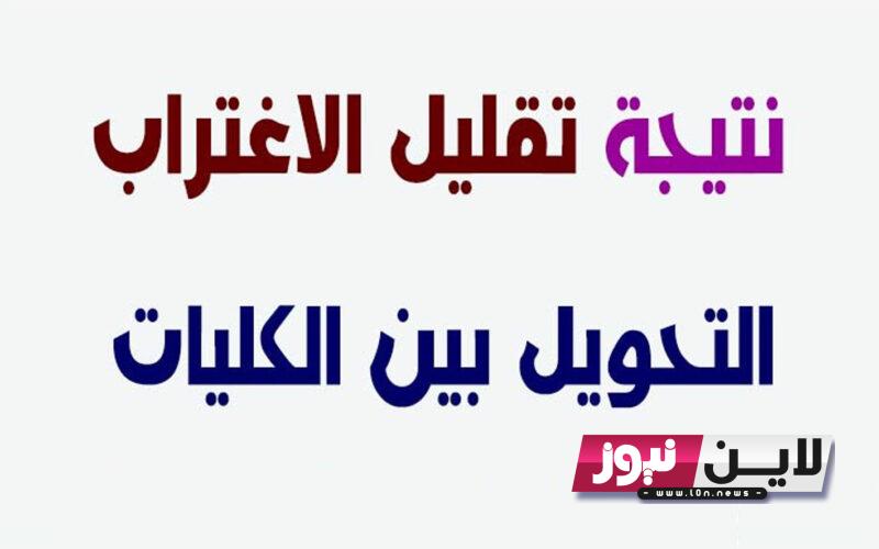 رابط نتيجة تقليل الاغتراب 2023 كيفيه التحويل من كليه إلى كليه.. تعرف علي موعد إعلان نتيجه تقليل الاغتراب