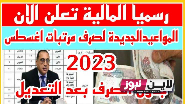 موعد صرف مرتبات شهر اغسطس 2023 لجميع الموظفين.. تعرف على المواعيد الرسمية الجديدة والمتأخرات المالية