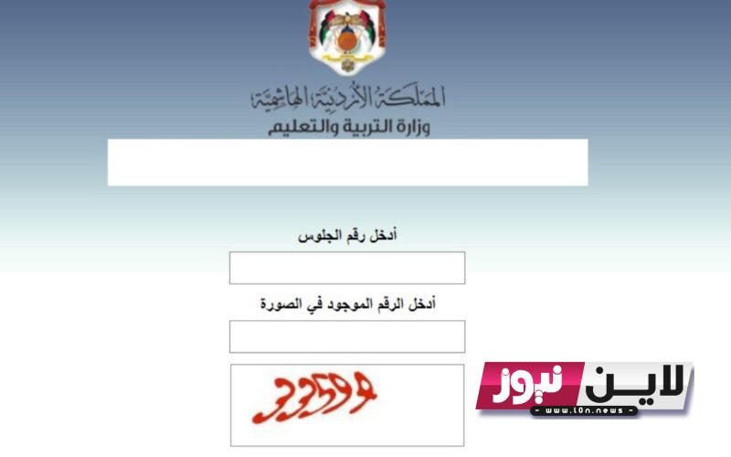 Tawjihi jo استعلام الان نتائج توجيهي الاردن 2023 “توجيهي جو” 2005 | موقع وزارة التربية والتَّعْلِيم الادرن