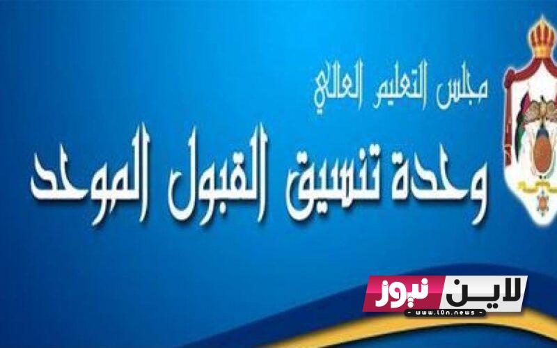 رابط القبول الموحد 2023 ومعدات القبول في الجامعات الاردنية عبر موقع وحدة تنسيق القبول admhec.gov.jo