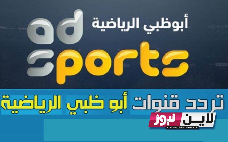 “استقبـل الآن” تردد ابو ظبي الرياضية 1 Abu Dhabi Sports 2023 لمتابعة اقوي المباريات وجميع الدوريات علي النايل سات بجودة HD