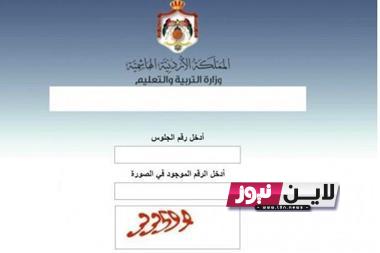 متاح الآن pdf  .. نتائج التوجيهي 2023 عبر موقع وزارة التربية والتعليم Www tawjihi jo ||برقم الجلوس نتائج الثانوية العامة في الاردن