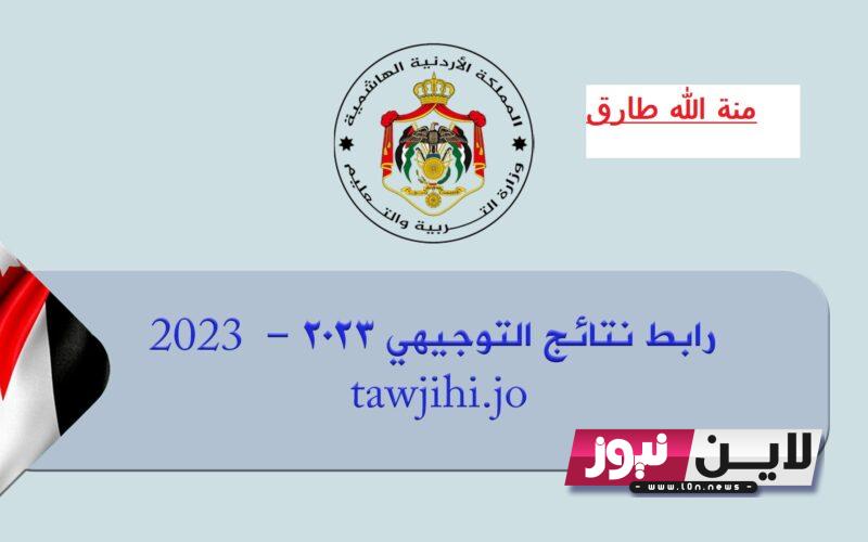 عاجل الان نتائج التوجيهي الاردن 2023 | رابط نتائج الثانوية العامة الأردن moe.gov.jo