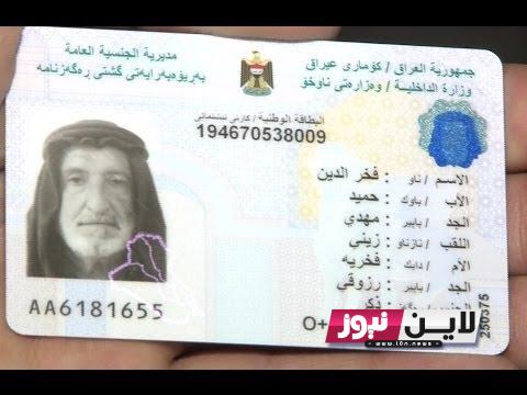 الاستعلام عن حجز موعد البطاقة الوطنية الموحدة 2023 فى العراق عبر الرابط reg.nid-moi.gov.iq