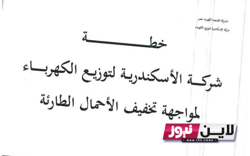 رسميًا موعد قطع الكهرباء في الاسكندرية | الحكومة تكشف جدول مواعيد تخفيف أحمال الكهرباء فى محافظة الاسكندرية