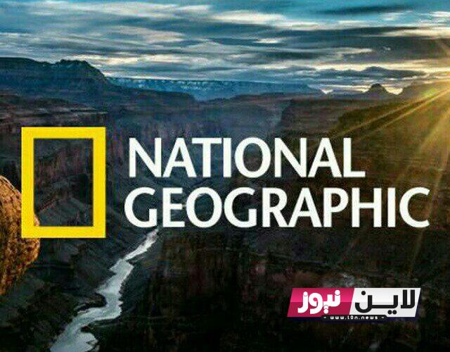 “استكشف عالم جديد” تردد ناشيونال جيوغرافيك 2023 البرامج الوثائقية “National Geographic Abu Dhabi”