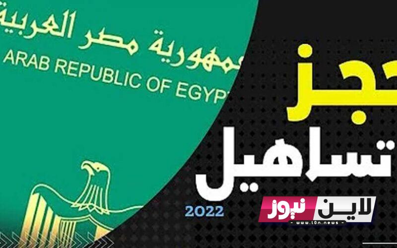 حجز موعد تساهيل 2023 بالمستندات المطلوبة من خلال الرابط visa.vfsglobal.com