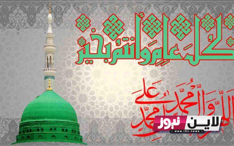 تابع: موعد المولد النبوي الشريف 1445 في السعودية.. وافضل الادعية المستحبة في هذا اليوم