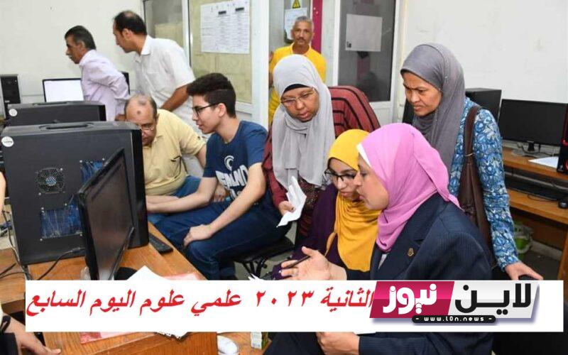 الان: تنسيق المرحلة الثانية 2023 علمي علوم اليوم السابع | تنسيق المرحلة الثانية والكليات المتاحة والحد الادني علمي وادبي