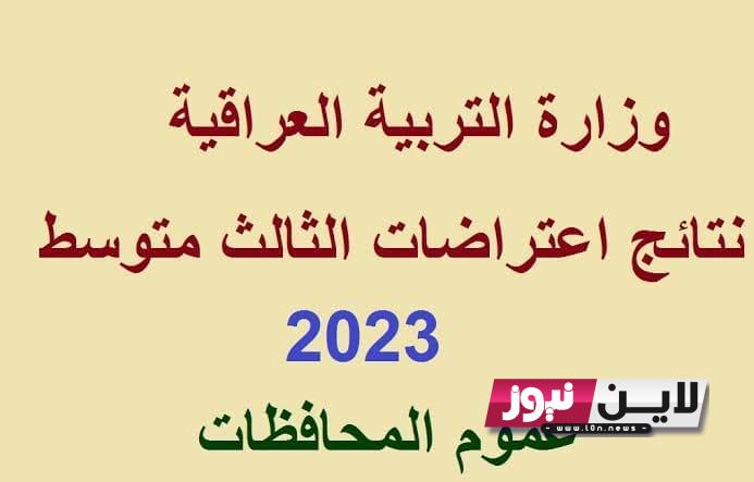 استخرج نتائج اعتراضات الثالث متوسط 2023 الدور الاول عموم المحافظات خلال موقع وزارة التربية العراقية