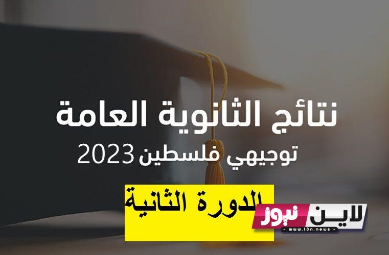 الآن نتائج الثانوية العامة 2023 رام الله الدورة الثانية الاكمال علي موقع الوزارة psge.ps