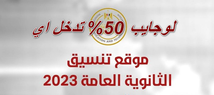 لو جايب 50% بس… شوف الكلية التي هتناسبك معرفة مؤشرات تنسيق الثانوية العامة 2023 مرحلة تانية