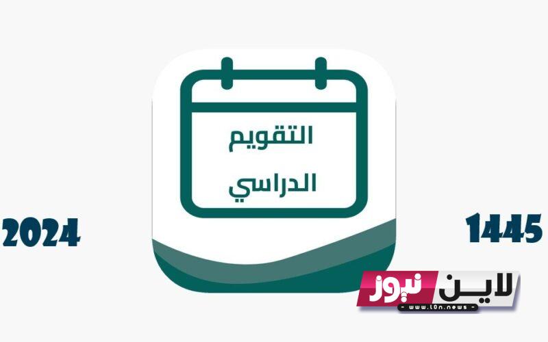 مواعيد التقويم الدراسي الجديد في السعودية.. تٌعلن وزارة التربية والتعليم السعودية رسميًا مواعيد الدراسة والعام الدراسي الجديد