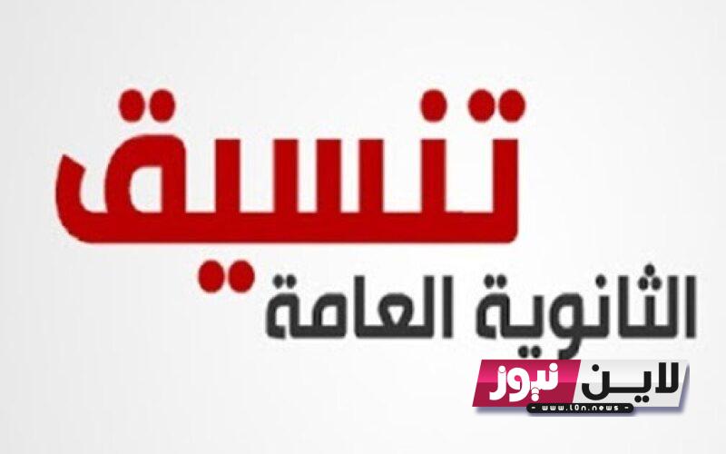 تابع: نصائح هامة جدا 👌 تسجيل رغبات تنسيق المرحلة الاولي 2023 للثانوية العامة ازاي اكتب الرغبات في التنسيق ؟