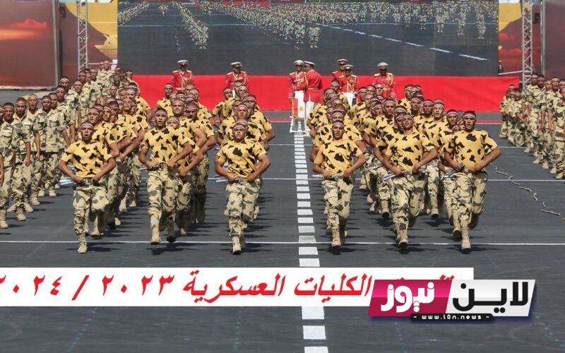 “الحق قدم” military تنسيق الكليات العسكرية 2023 / 2024| القائد العسكري يُوضح أهم الشروط الواجب توافرها في الطلبة المتقدمين