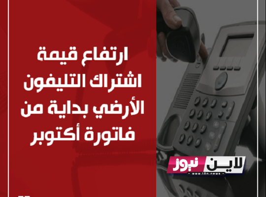 سدد الان We Landline: لينك استعلام فاتورة التليفون الارضي.. ازاي تدفع فاتورة التليفون الارضي وانت قاعد في البيت ؟