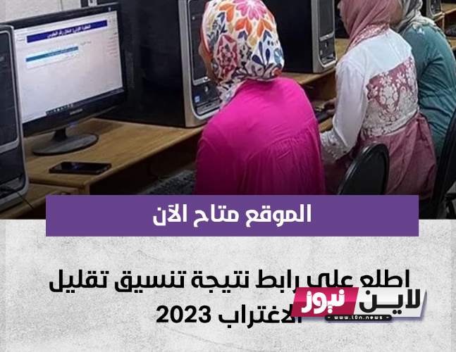 موعد ظهور نتيجة تقليل الاغتراب 2023 للمرحلة الاولي والثانية عبر موقع التنسيق.. وموعد تنسيق المرحلة الثالثة