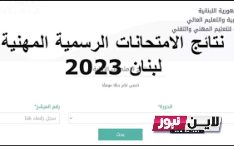 هُنا نتائج الترمينال|| رابط نتائج الامتحانات الرسمية المهنية في لبنان 2023 web.vte.gov.lb  المديرية العامة للتعليم المهني والتقني