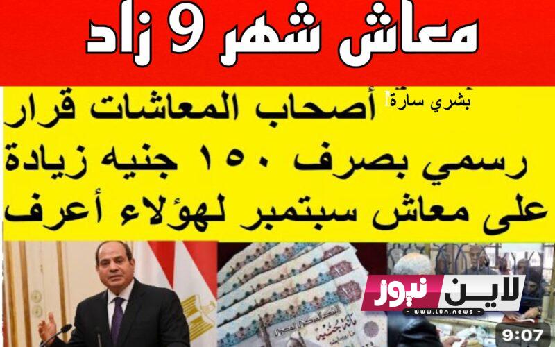 عاجل موعد صرف معاشات شهر سبتمبر 2023 بالزيادة الاخيرة تصل لـ 1635 جنيها