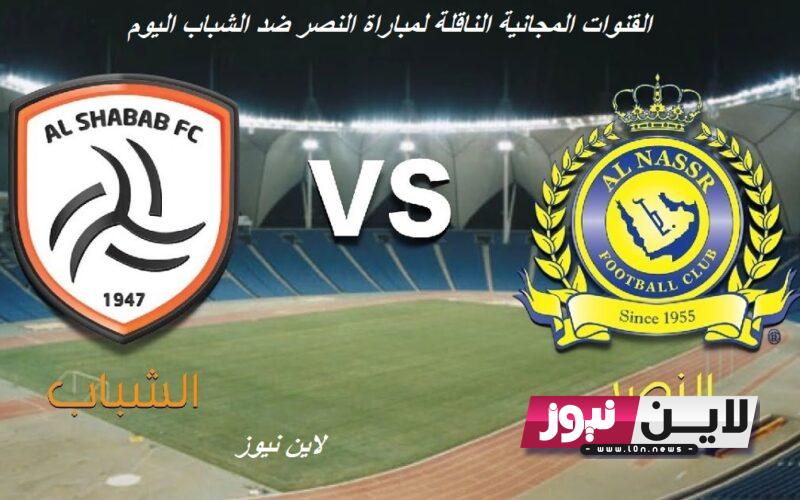 “AlNassr × AlShabab” القنوات المجانية الناقلة لمباراة النصر ضد الشباب اليوم الثلاثاء 29/8/2023 ضمن الدوري السعودي الجولة 4