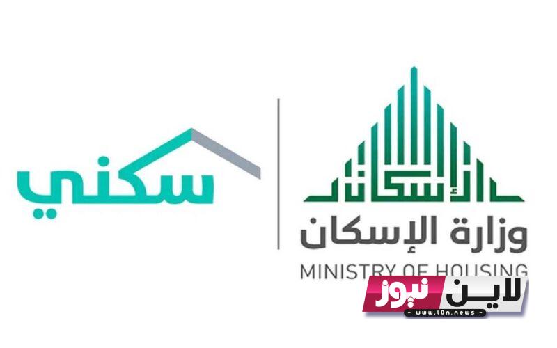 تابع: صرف الدعم السكني ١٤٤٥ أغسطس.. ما هي خطوات الحصول على دعم سكن وزاره الاسكان السعودي تُجيب