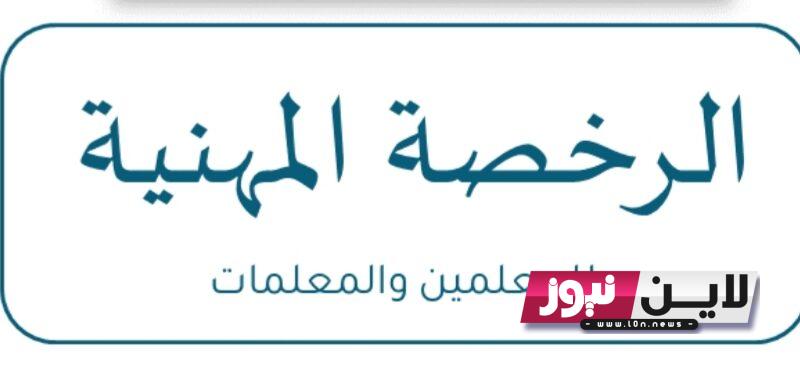 من هُنا: اختبارات الرخصة المهنية للمعلمين 1445.. أقوى دورات الرخصة المهنية التربوي العام للمعلمين والمعلمات ١٤٤٥ هـ