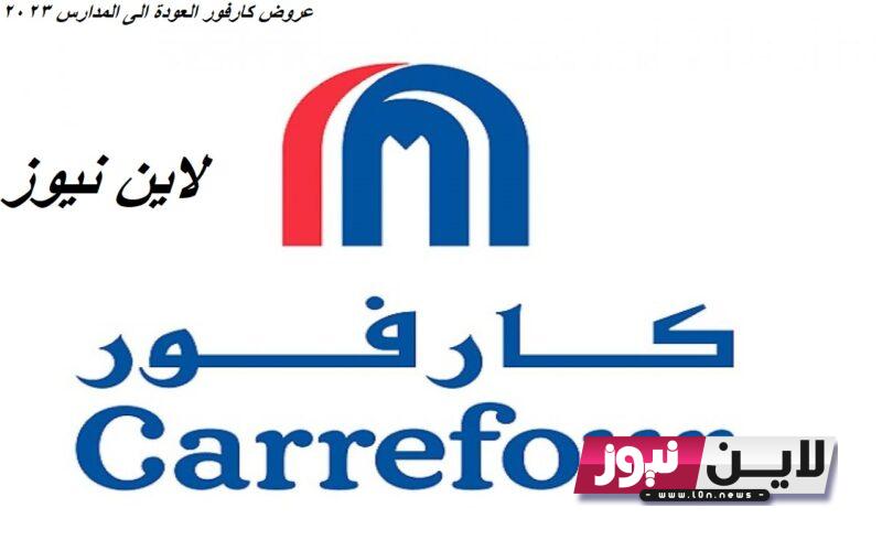 “Offres Carrefour” عروض كارفور العودة الى المدارس 2023 ابتداءاً من 28 أغسطس حتى 10 سبتمبر في فروع كارفور