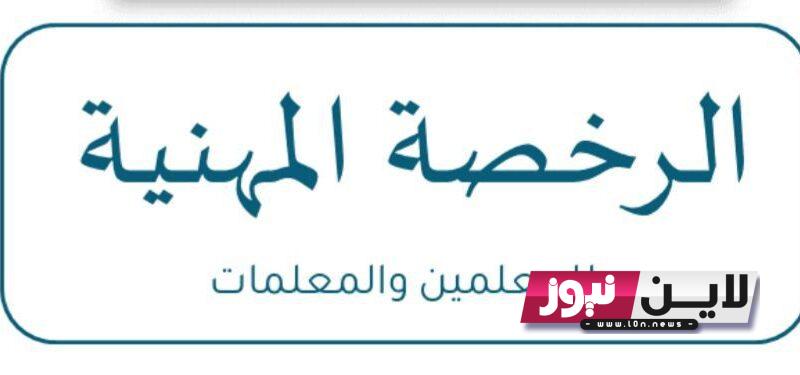 اختبار الرخصة المهنية للمعلمين 1445 | المراجعة المكثفة لاختبار الرخصة المهنية للمعلمين للعام ( التربوي ) 1444هــ