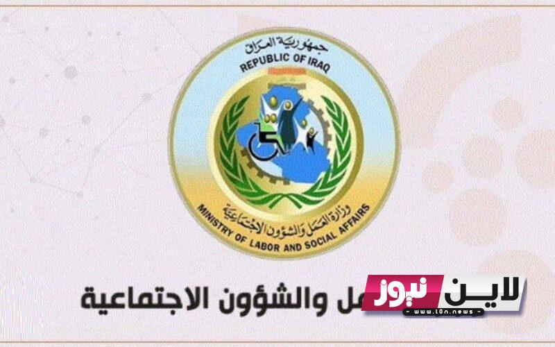 استعلم الآن اسماء الرعاية الاجتماعية الوجبة التاسعة 2023 الدفعة الخامسة بالعراق موقع وزارة العمل