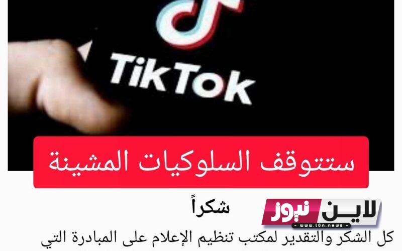 بالتفاصيل TikTok اغلاق التيك توك في الامارات 2023 وما هو البديل