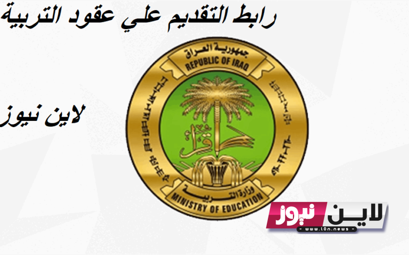 هل يوجد تعيين في وزارة التربية؟ وزارة التربية العراقية تٌعلن رسميًا علي وظائف “بصفة عقد” براتب 300 ألف دينار