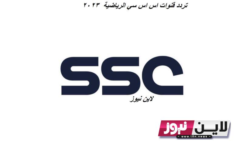 ثبت الآن.. تردد قنوات ssc نايل سات المجانية 2023 لمتابعة اقوي المباريات الرياضية العربية والسعودية بجودة HD