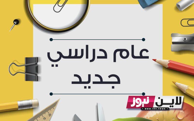 بداية العام الدراسي 1445|| كم باقى على المدرسة فى المملكة العربية السعودية