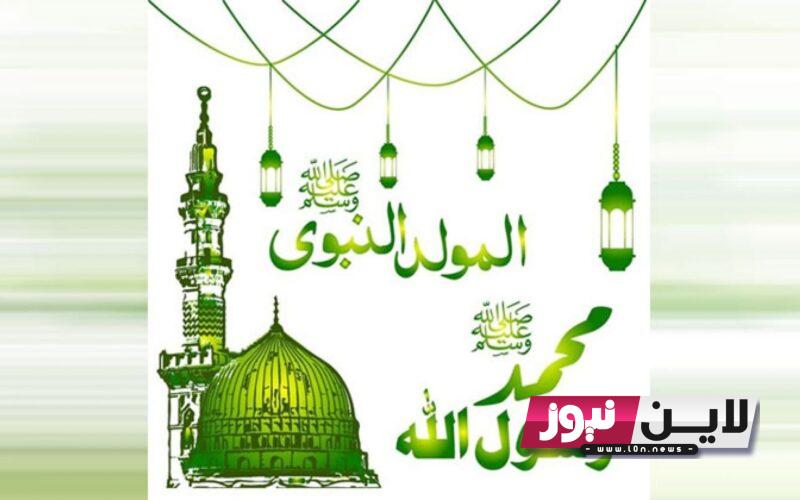 عاجل:- موعد مولد النبي 2023 والإجازة الرسمية المُقررة من مجلس الوزراء.. أهم عبارات التهنئة للمولد النبوي الشريف