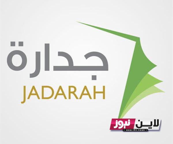 NOW Jidarat اسماء المقبولين في الوظائف التعليمية جدارات 1445| إعلان أسماء المرشحين للمقابلات على الوظائف التعليمية