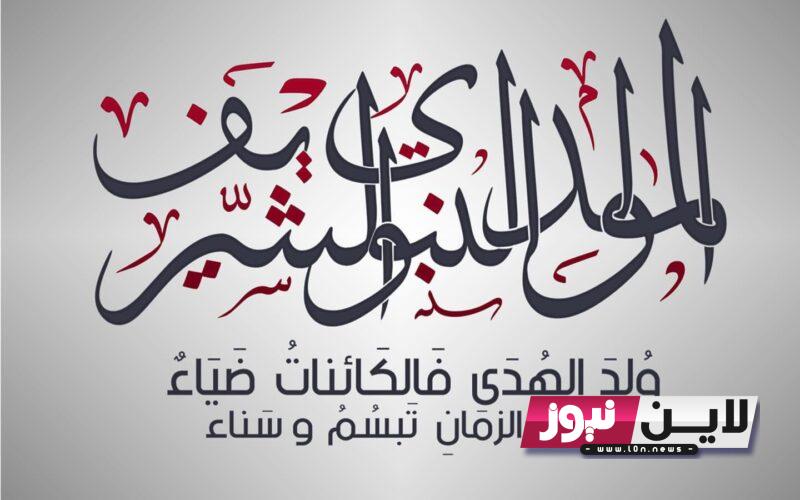 موعد مولد النبي 2023 وحكم الاحتفال به || تعرف على إجازة مولد النبي