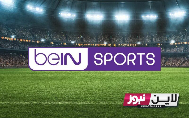 التقط الان: تردد قناة beIN Sports لنقل مباريات الدوري الاسباني اليوم الاثنين 28 اغسطس بجوده عاليه Hd