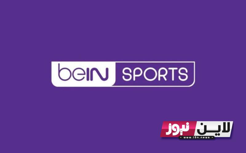 تردد قناة bein sport المفتوحة 1و2 على النايل سات لمشاهدة أهم المبارايات بجودة الـHD