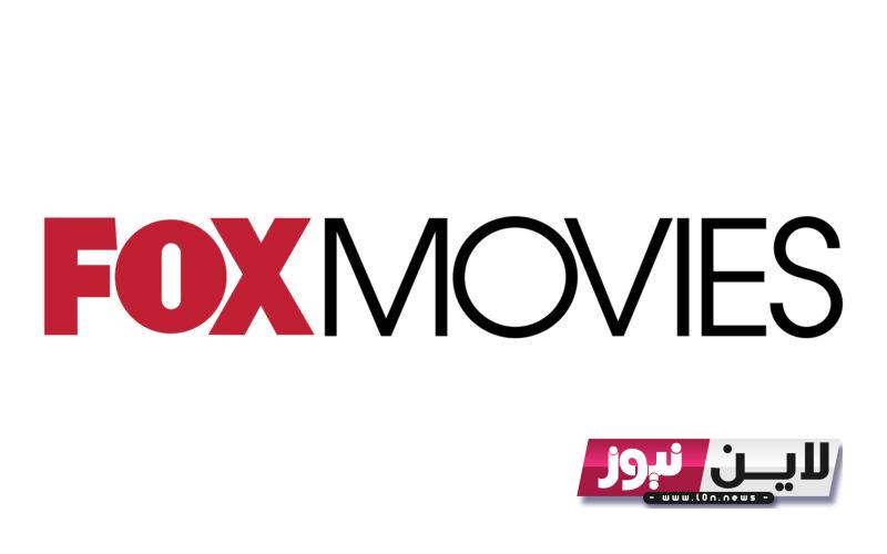 “إشارة قوية” تردد fox movies فوكس موفيز الجديد على نايل سات لمتابعة أجدد الأفلام الأجنبية