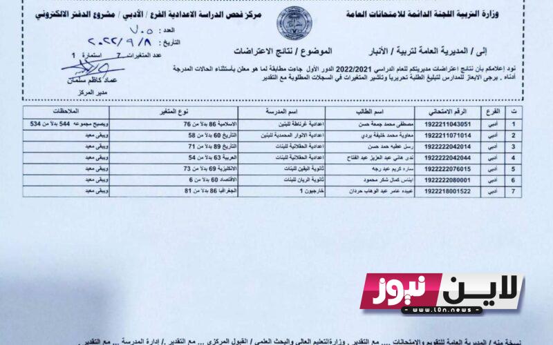 ظهرت نتائج اعتراضات السادس الاعدادي 2023|| بالرقم الامتحاني نتائج اعترضات السادس متاحة الآن pdf