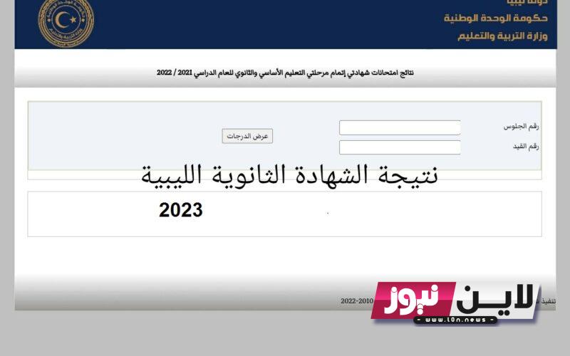 “مباشر الان” رابط نتيجة الشهادة الثانوية ليبيا 2023 الدور الاول برقم الجلوس عبر موقع وزارة التربية الليبية