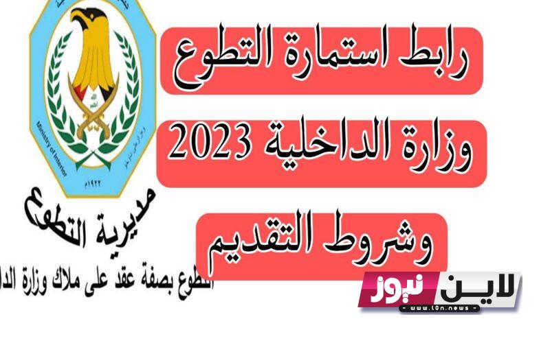 رابط تقديم كلية الشرطة العراقية 2023 || مديرية التطوع تفتح باب التقديم لكلية الشرطة دورة 70 والشروط والمستمسكات المطلوبة