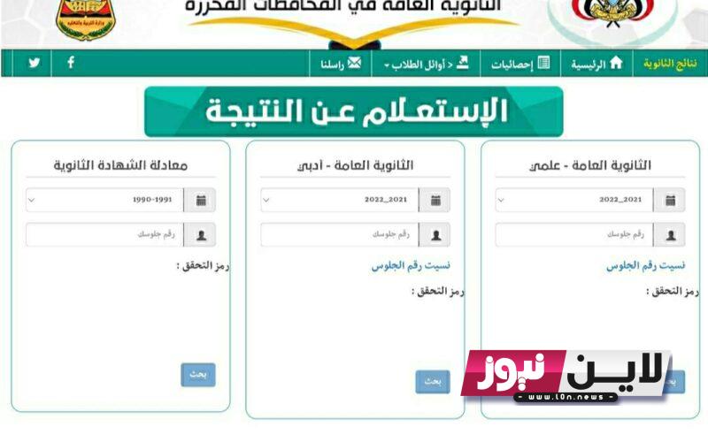 موقع وزارة التربية والتعليم اليمن نتائج الامتحانات 2023 | لينك استخراج نتائج الثانوية العامة اليمن