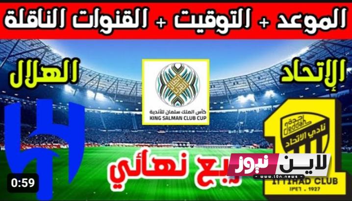 موعد مباراة الهلال والاتحاد القادمة في الجولة الخامسة من دوري روشن السعودي 2023 والقنوات الناقلة